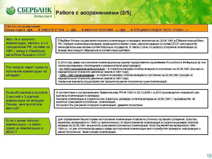      Работа с возражениями (2/5) Работа с возражениями. Схема ответа: