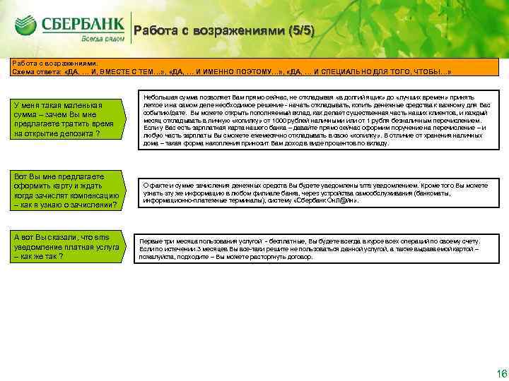      Работа с возражениями (5/5) Работа с возражениями. Схема ответа: