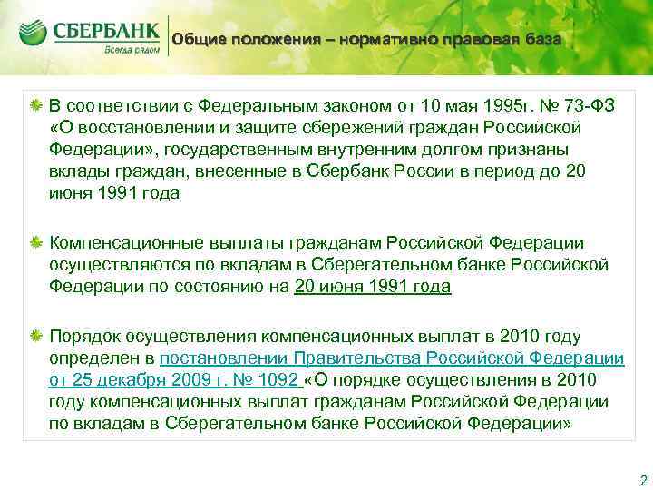    Общие положения – нормативно правовая база  В соответствии с Федеральным