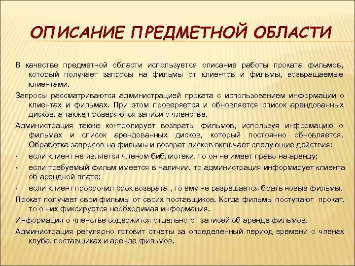   ОПИСАНИЕ ПРЕДМЕТНОЙ ОБЛАСТИ В качестве предметной области используется описание работы проката фильмов,