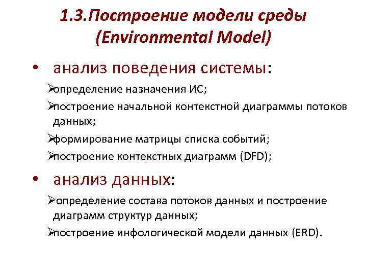   1. 3. Построение модели среды   (Еnvironmental Model) • анализ поведения