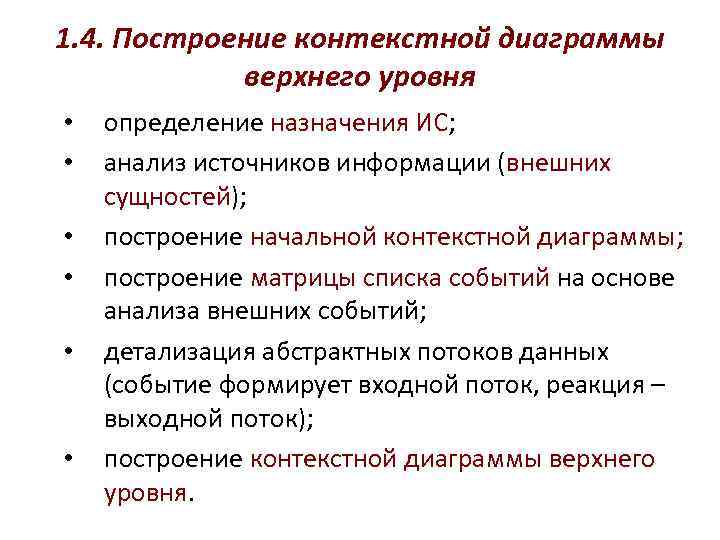 1. 4. Построение контекстной диаграммы   верхнего уровня •  определение назначения ИС;