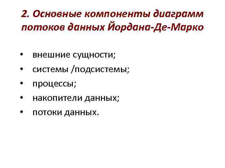 2. Основные компоненты диаграмм потоков данных Йордана-Де-Марко  •  внешние сущности;  •