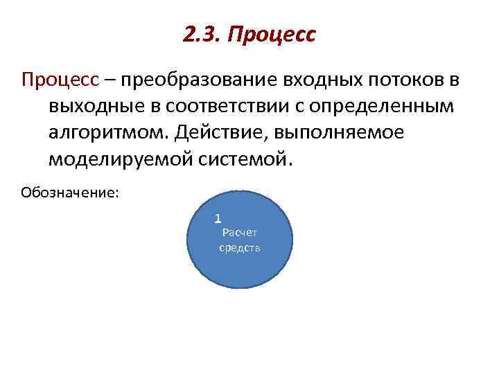     2. 3. Процесс – преобразование входных потоков в  выходные