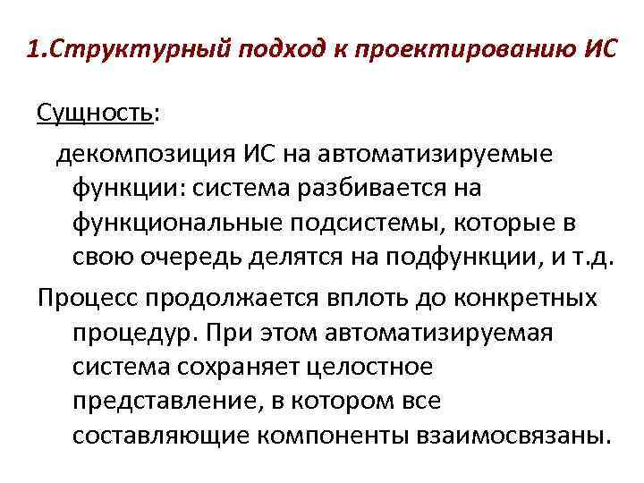 1. Структурный подход к проектированию ИС Сущность:  декомпозиция ИС на автоматизируемые  функции: