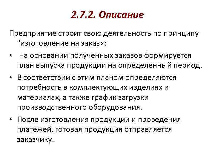     2. 7. 2. Описание Предприятие строит свою деятельность по принципу