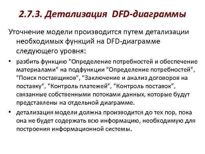   2. 7. 3. Детализация DFD-диаграммы Уточнение модели производится путем детализации  необходимых