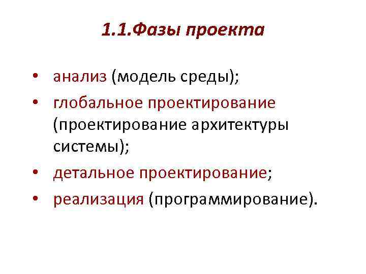   1. 1. Фазы проекта  • анализ (модель среды);  • глобальное