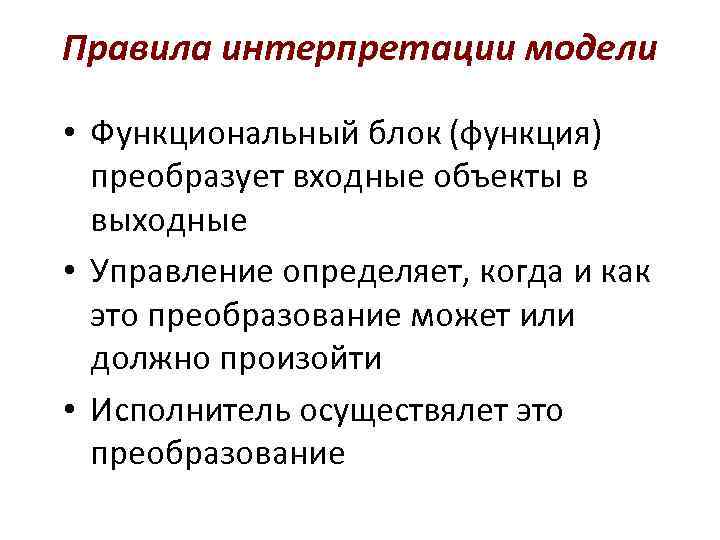 Правила интерпретации модели  • Функциональный блок (функция)  преобразует входные объекты в 