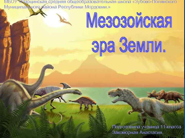 МБОУ «Парцинская средняя общеобразовательная школа «Зубово-Полянского Муниципального района Республики Мордовии. »  Мезозойская эра