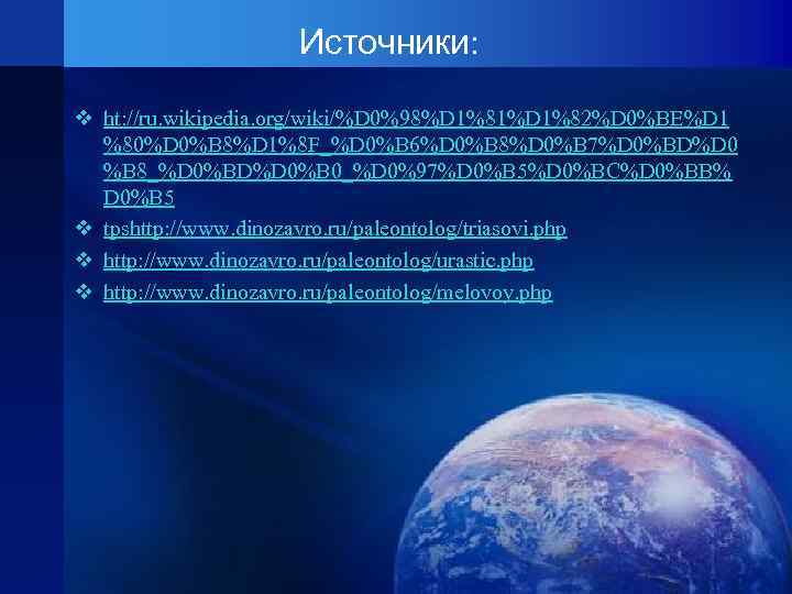    Источники:  v ht: //ru. wikipedia. org/wiki/%D 0%98%D 1%81%D 1%82%D 0%BE%D