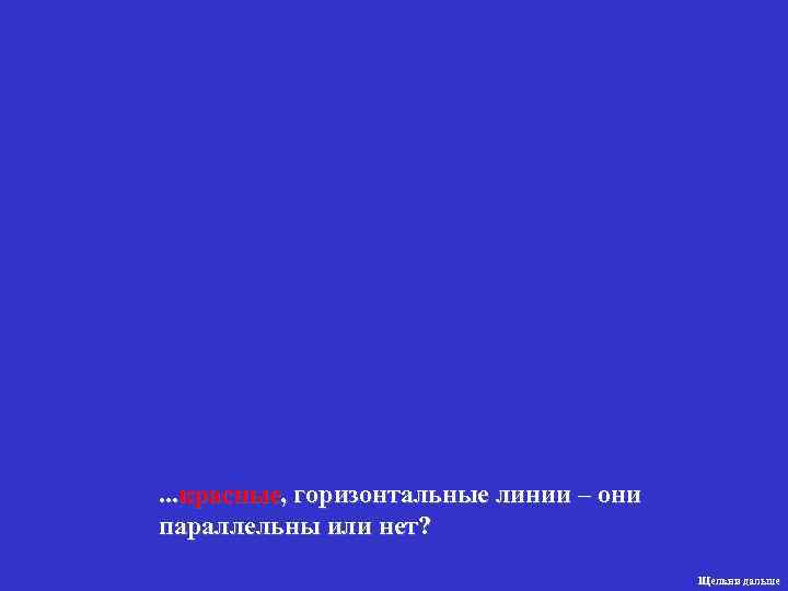 . . . красные, горизонтальные линии – они параллельны или нет?   