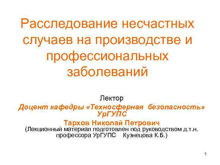 Расследование несчастных случаев на производстве и профессиональных  заболеваний    Лектор Доцент