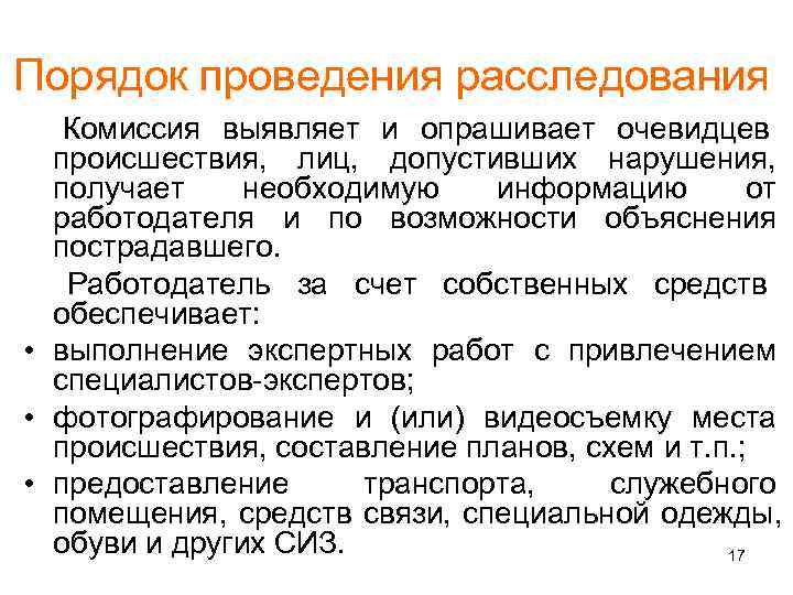 Порядок проведения расследования Комиссия выявляет и опрашивает очевидцев происшествия,  лиц,  допустивших нарушения,