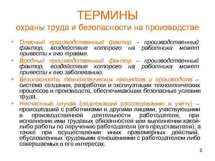     ТЕРМИНЫ охраны труда и безопасности на производстве • Опасный производственный