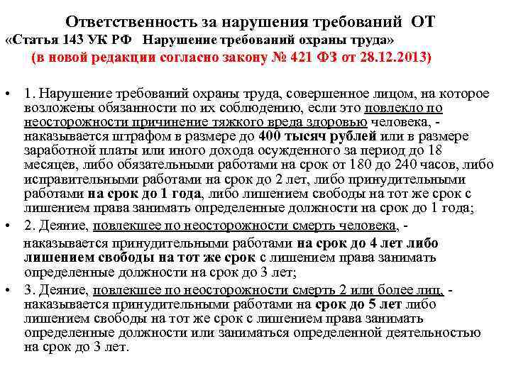    Ответственность за нарушения требований ОТ «Статья 143 УК РФ Нарушение требований