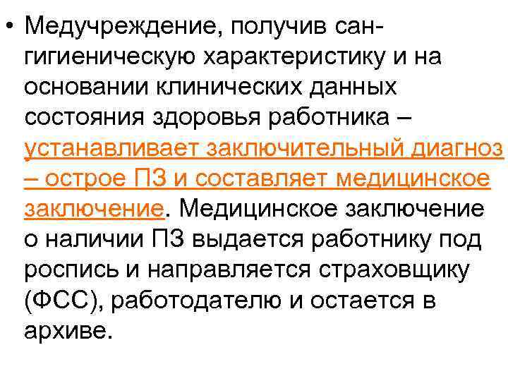  • Медучреждение, получив сан-  гигиеническую характеристику и на  основании клинических данных