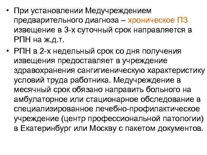  • При установлении Медучреждением  предварительного диагноза – хроническое ПЗ  извещение в