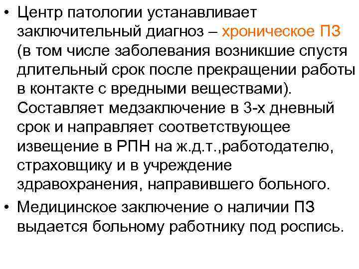  • Центр патологии устанавливает  заключительный диагноз – хроническое ПЗ  (в том