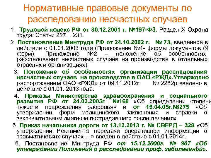  Нормативные правовые документы по  расследованию несчастных случаев 1.  Трудовой кодекс РФ