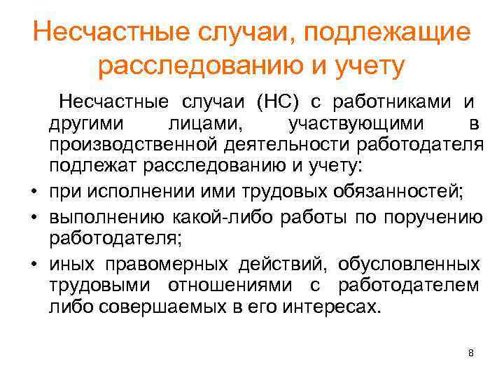 Несчастные случаи, подлежащие расследованию и учету  Несчастные случаи (НС) с работниками и другими