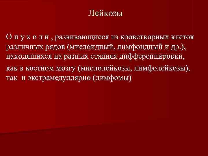      Лейкозы О п у х о л и ,