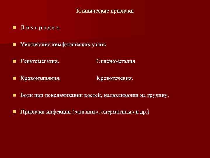      Клинические признаки n  Л и х о р