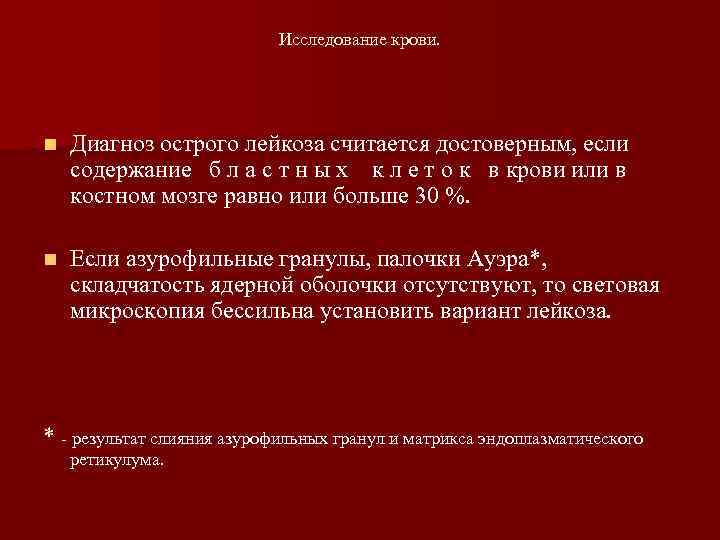       Исследование крови. n  Диагноз острого лейкоза считается