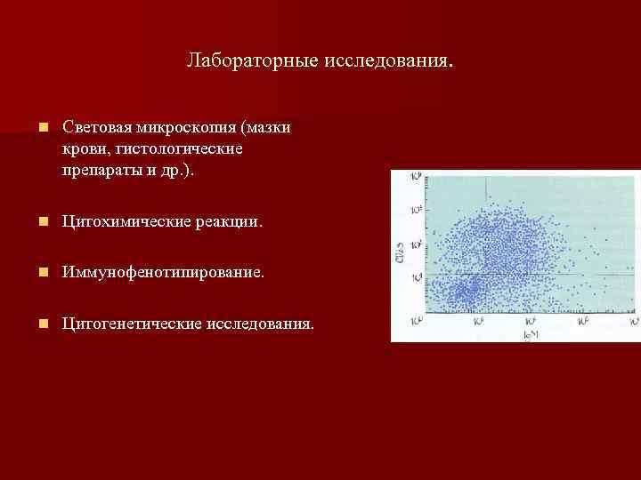    Лабораторные исследования.  n  Световая микроскопия (мазки крови, гистологические препараты