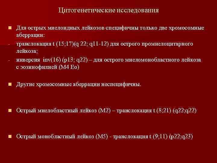     Цитогенетические исследования n  Для острых миелоидных лейкозов специфичны только