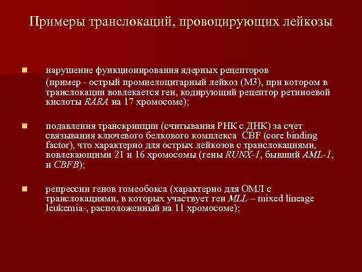   Примеры транслокаций, провоцирующих лейкозы  n нарушение функционирования ядерных рецепторов  (пример