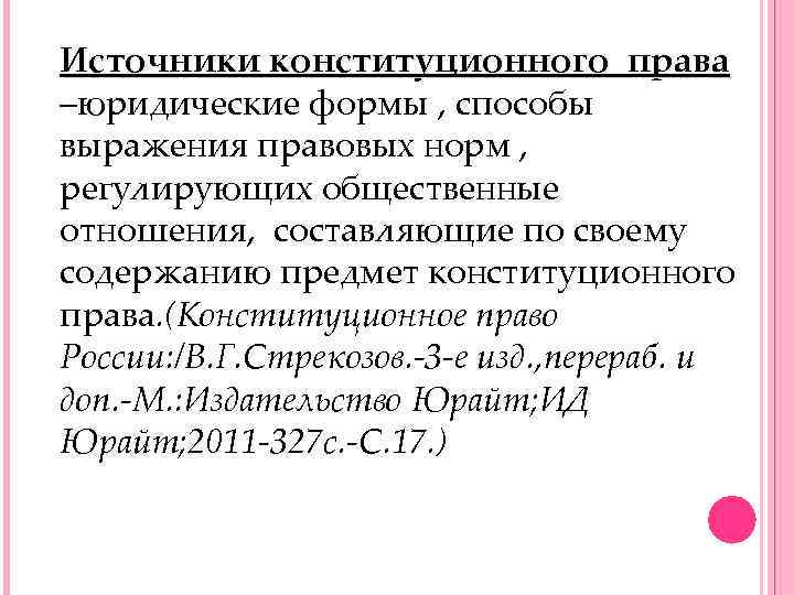 Источники конституционного права –юридические формы , способы выражения правовых норм , регулирующих общественные отношения,