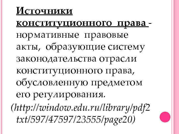  Источники конституционного права - нормативные правовые акты, образующие систему законодательства отрасли конституционного права,