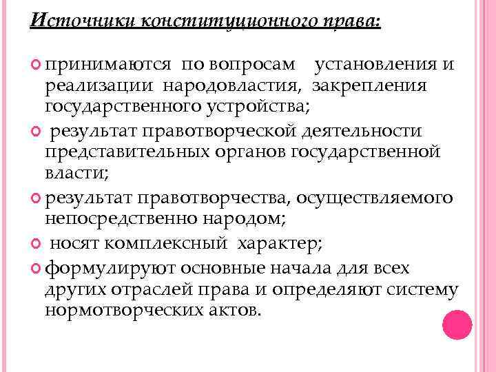 Источники конституционного права: принимаются  по вопросам установления и  реализации народовластия, закрепления 