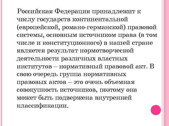 Российская Федерация принадлежит к числу государств континентальной (европейской, романо-германской) правовой системы, основным источником права