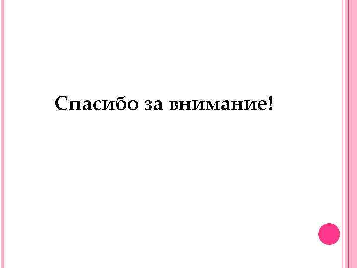 Спасибо за внимание! 