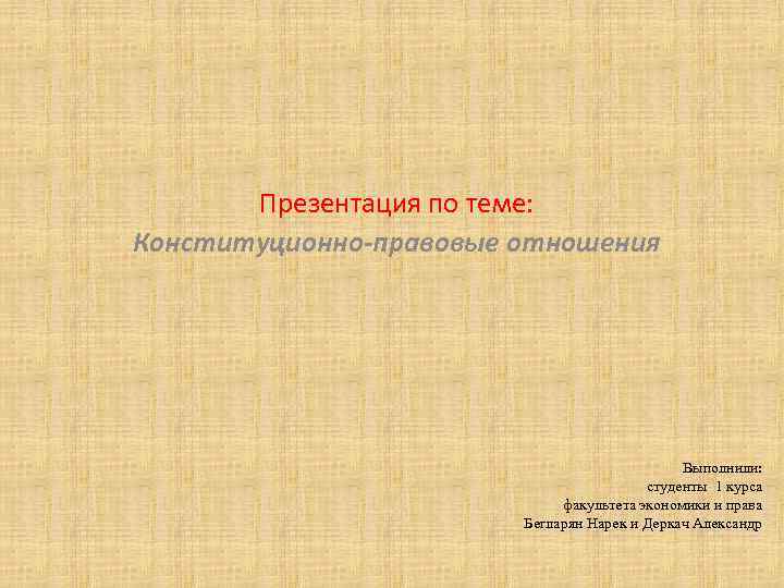 Презентация на тему правовые отношения