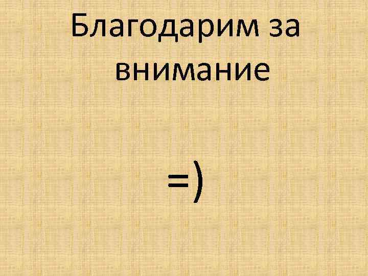 Благодарим за  внимание  =) 