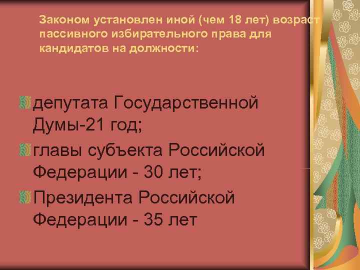 Законом установлен иной (чем 18 лет) возраст пассивного избирательного права для кандидатов на должности: