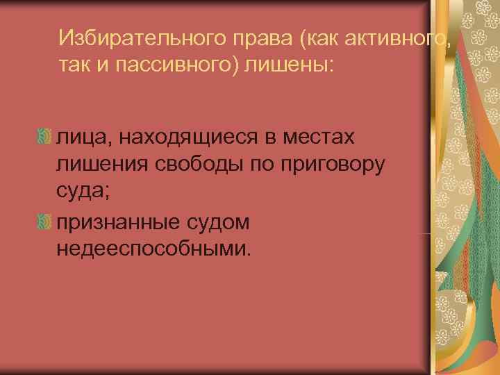 Избирательного права (как активного, так и пассивного) лишены:  лица, находящиеся в местах лишения