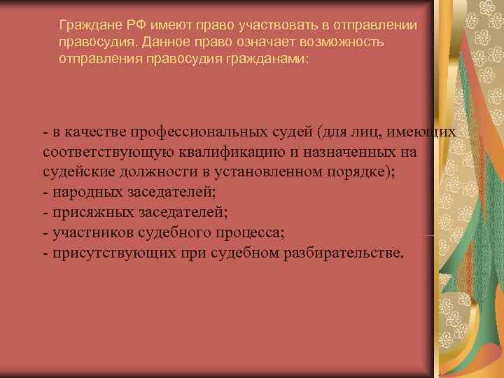  Граждане РФ имеют право участвовать в отправлении  правосудия. Данное право означает возможность