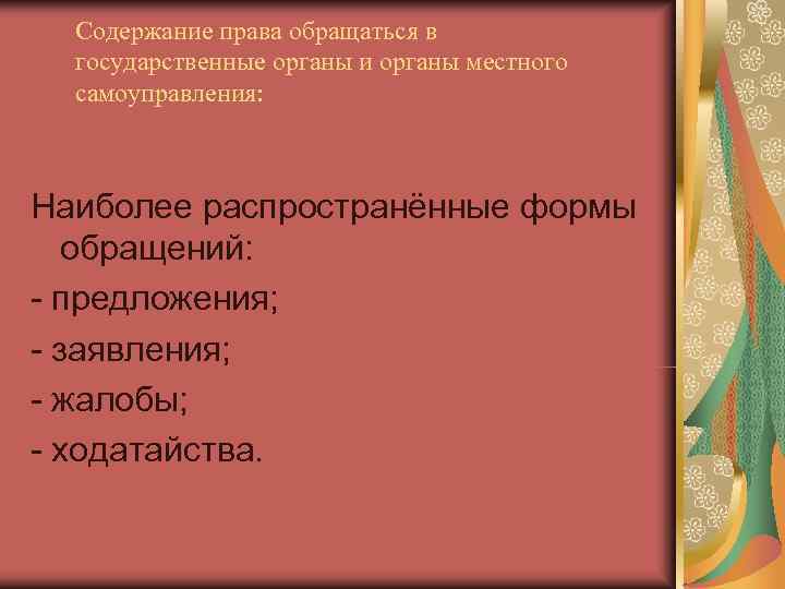  Содержание права обращаться в  государственные органы и органы местного  самоуправления: Наиболее