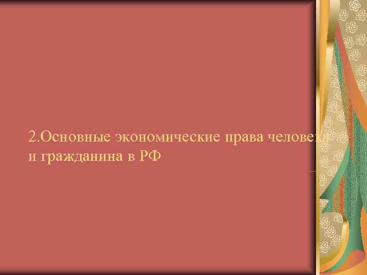 2. Основные экономические права человека и гражданина в РФ 