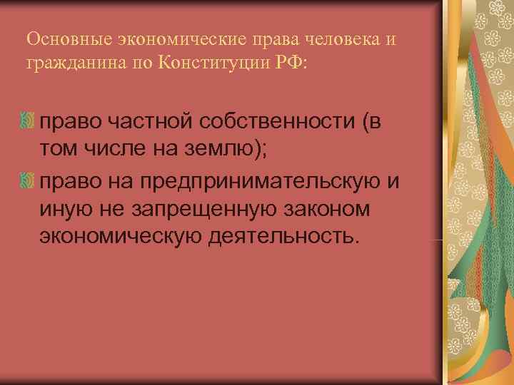 Основные экономические права человека и гражданина по Конституции РФ:  право частной собственности (в