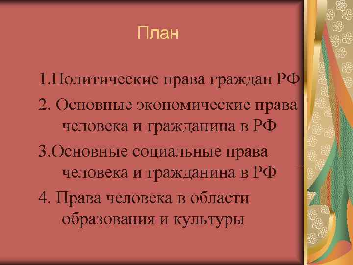   План 1. Политические права граждан РФ 2. Основные экономические права  человека