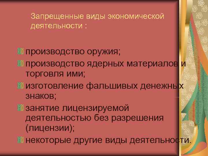  Запрещенные виды экономической деятельности :  производство оружия; производство ядерных материалов и торговля