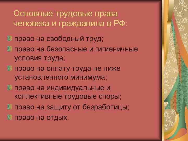 Основные трудовые права человека и гражданина в РФ: право на свободный труд; право на