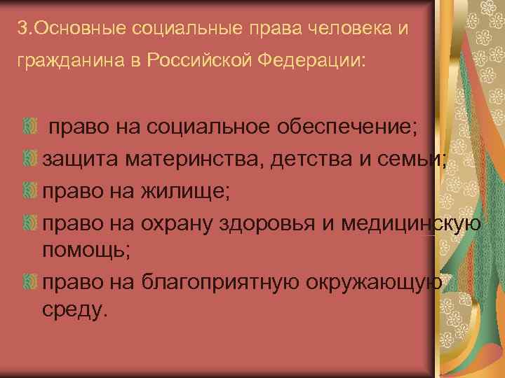 3. Основные социальные права человека и гражданина в Российской Федерации:  право на социальное
