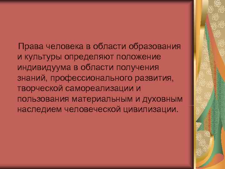 Права человека в области образования и культуры определяют положение индивидуума в области получения знаний,