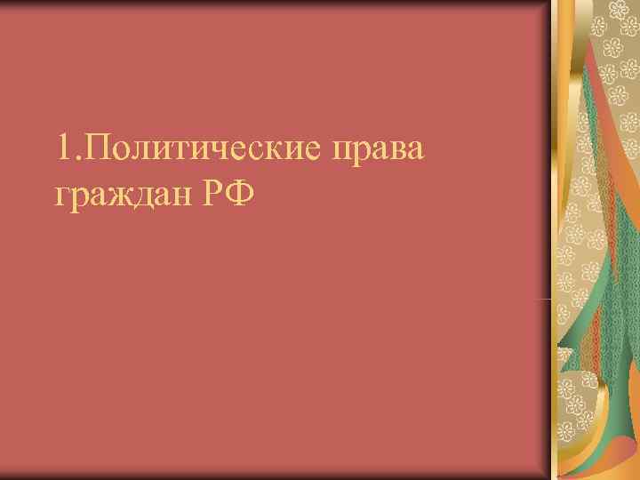 1. Политические права граждан РФ 